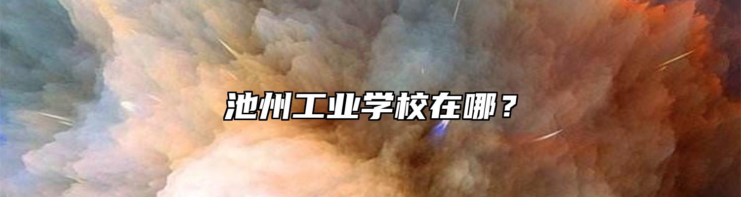 池州工业学校在哪？