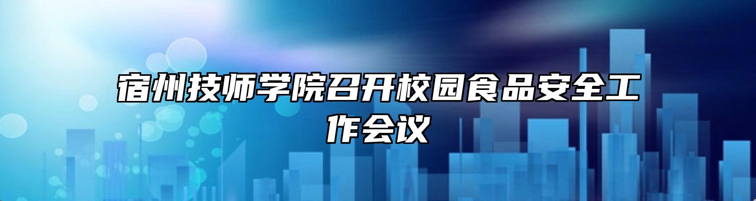 宿州技师学院召开校园食品安全工作会议