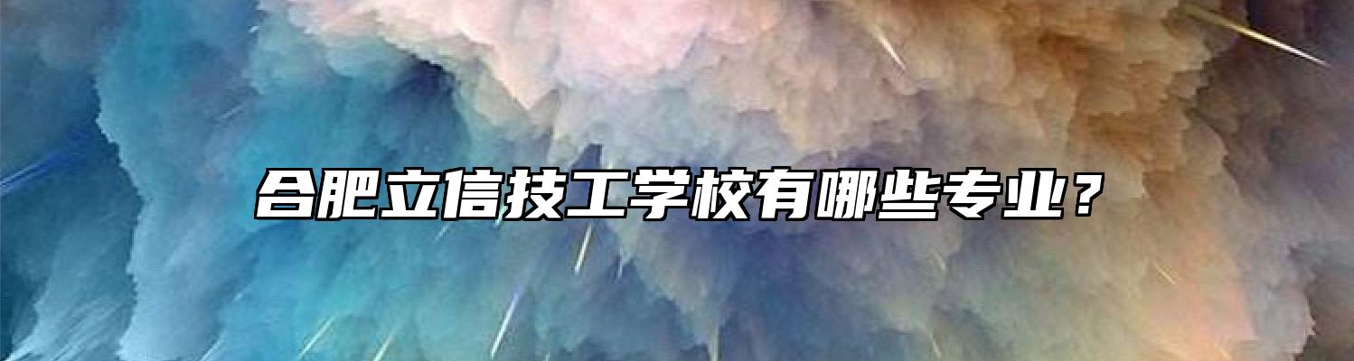 合肥立信技工学校有哪些专业？