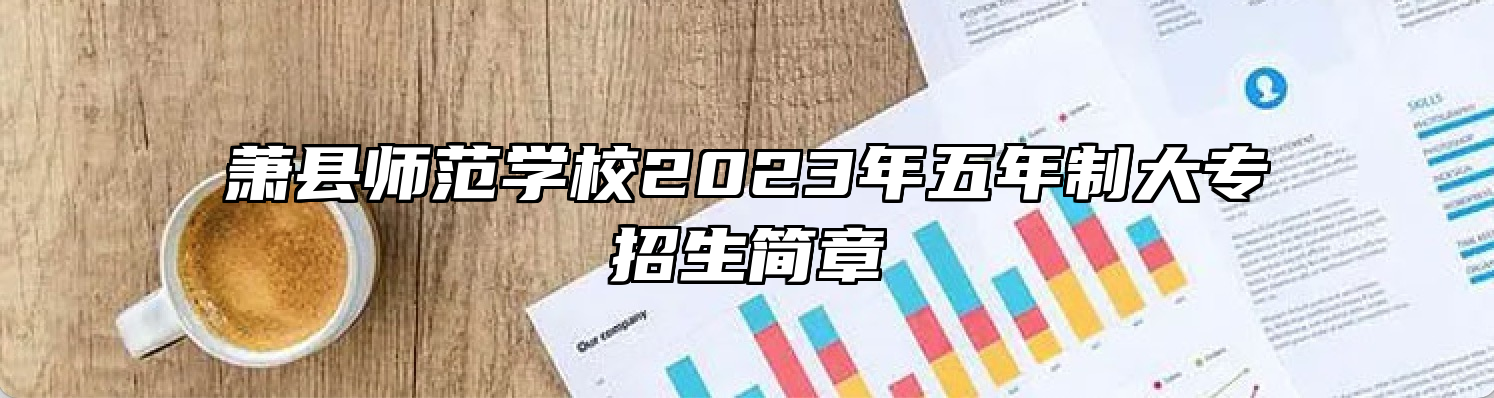 萧县师范学校2023年五年制大专招生简章