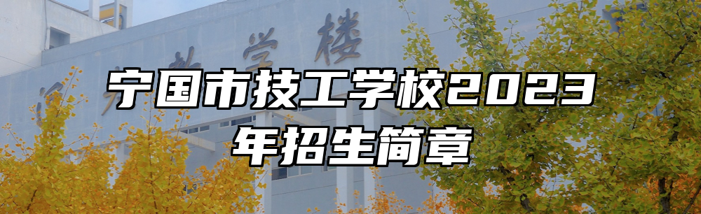 宁国市技工学校2023年招生简章