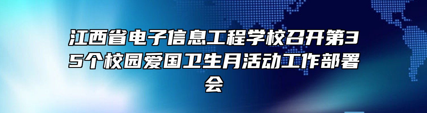 江西省电子信息工程学校召开第35个校园爱国卫生月活动工作部署会