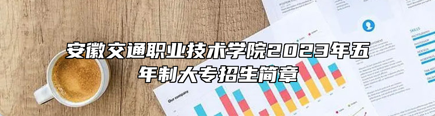 安徽交通职业技术学院2023年五年制大专招生简章