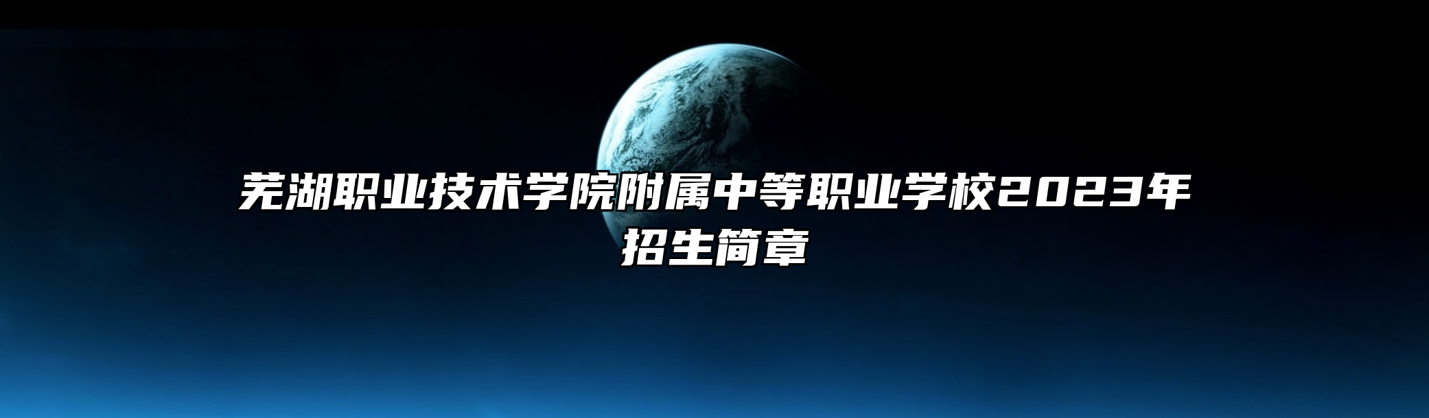 芜湖职业技术学院附属中等职业学校2023年招生简章