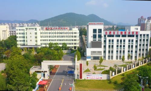 合肥市工程技术学校