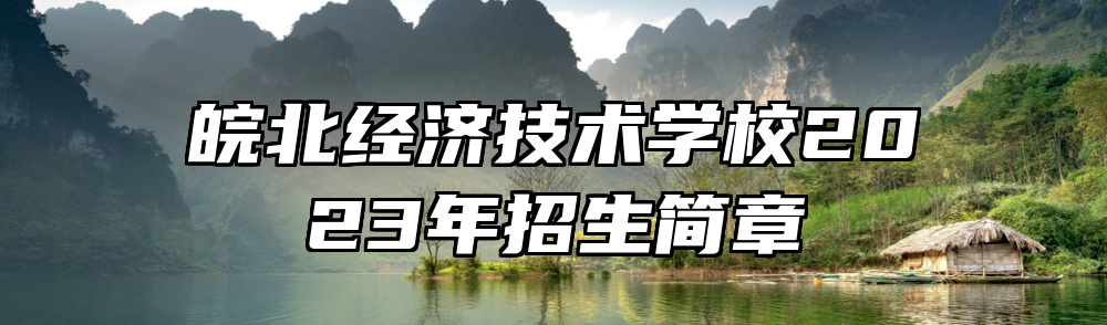 皖北经济技术学校2023年招生简章