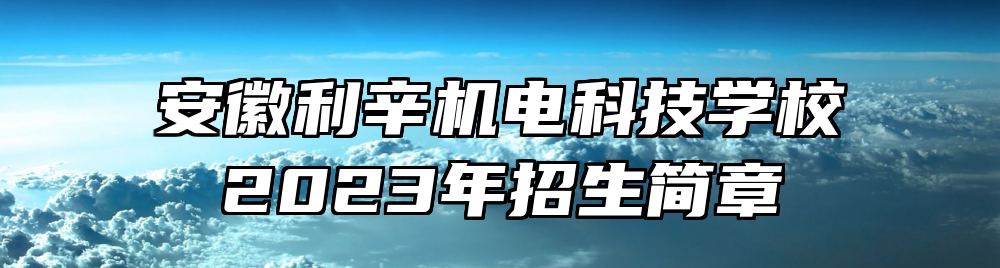 安徽利辛机电科技学校2023年招生简章