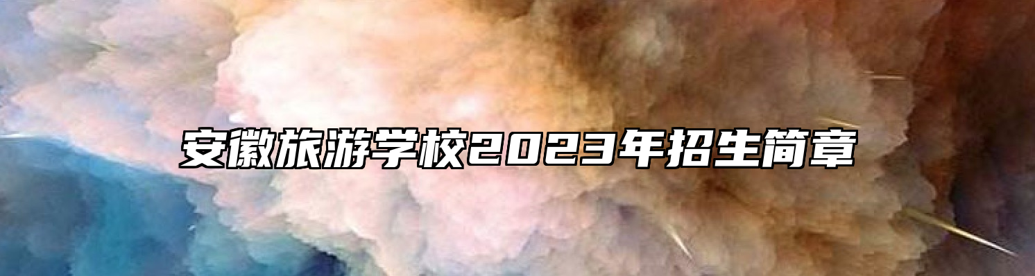 安徽旅游学校2023年招生简章