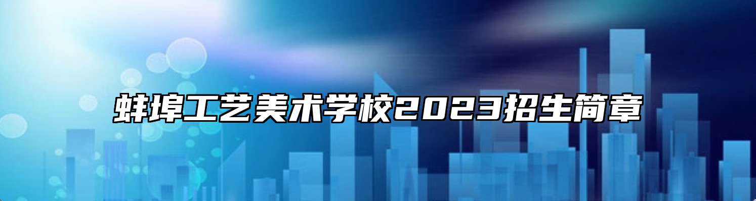 蚌埠工艺美术学校2023招生简章