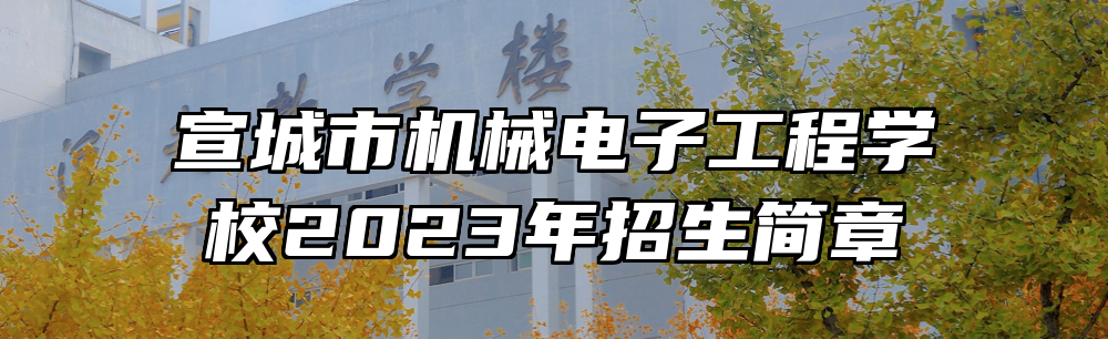 宣城市机械电子工程学校2023年招生简章