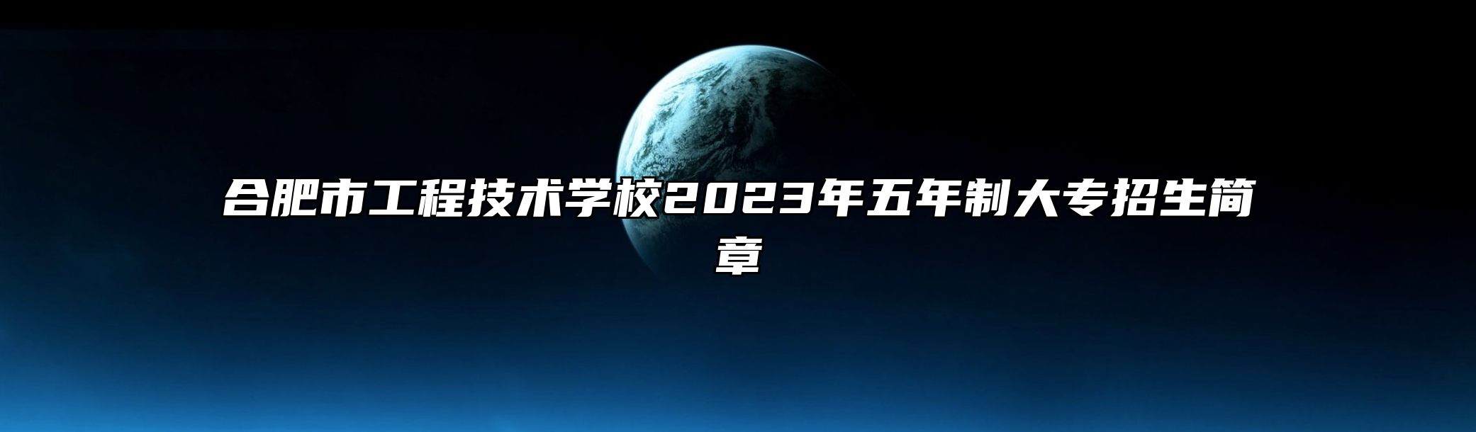 合肥市工程技术学校2023年五年制大专招生简章