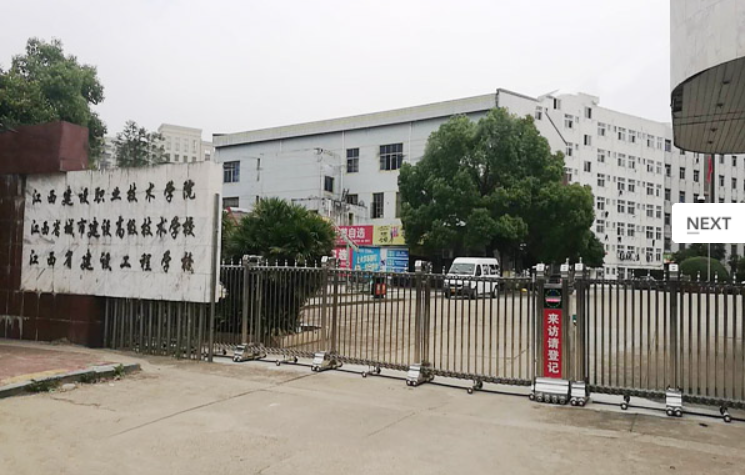 江西省建设工程学校