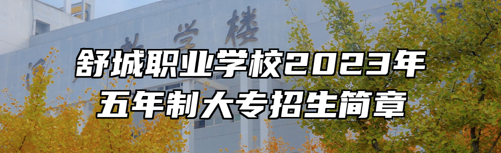 舒城职业学校2023年五年制大专招生简章