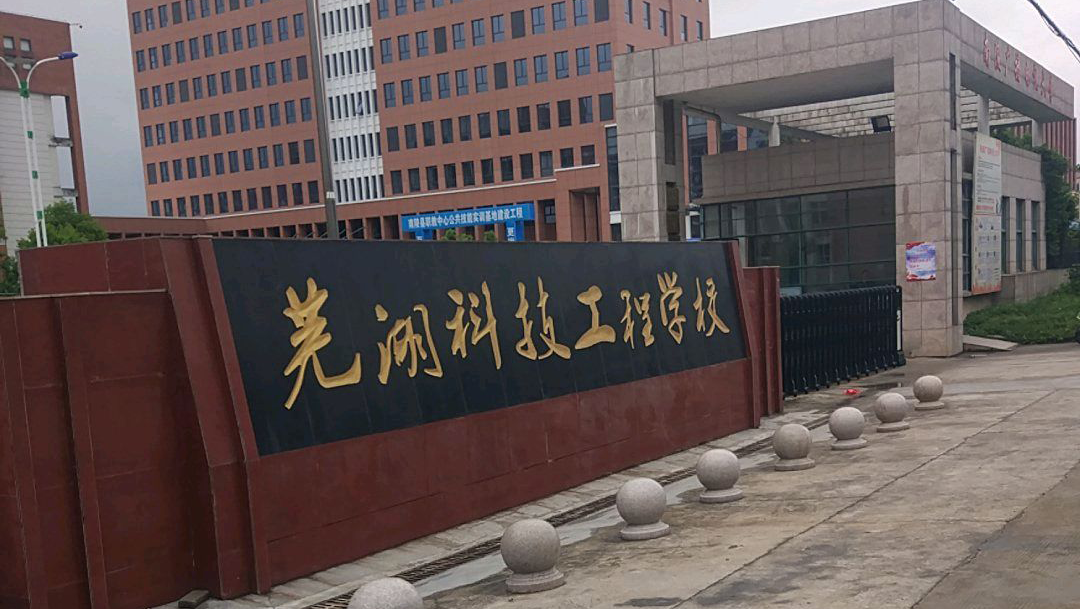 安徽芜湖科技工程学校