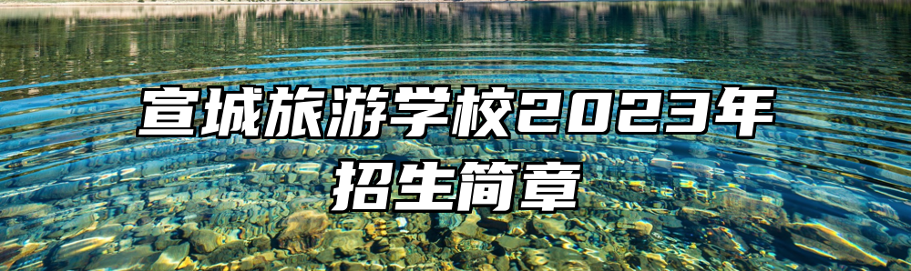 宣城旅游学校2023年招生简章