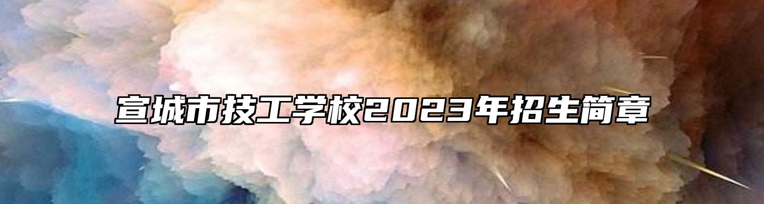 宣城市技工学校2023年招生简章