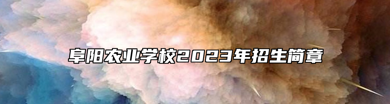 阜阳农业学校2023年招生简章