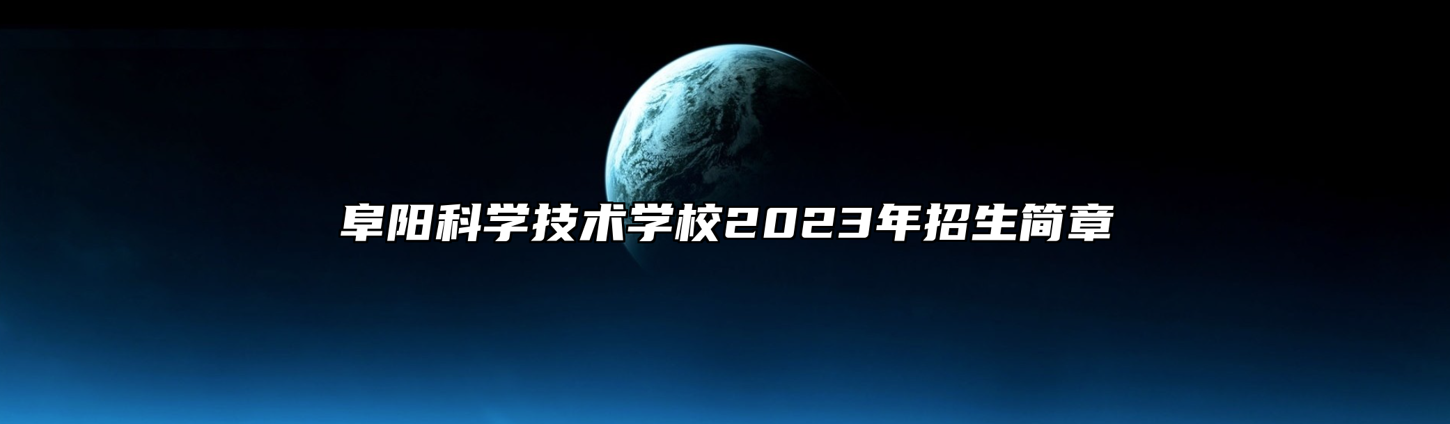 阜阳科学技术学校2023年招生简章