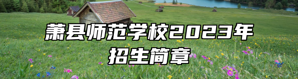 萧县师范学校2023年招生简章