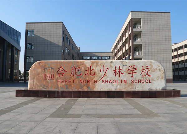 合肥北少林学校