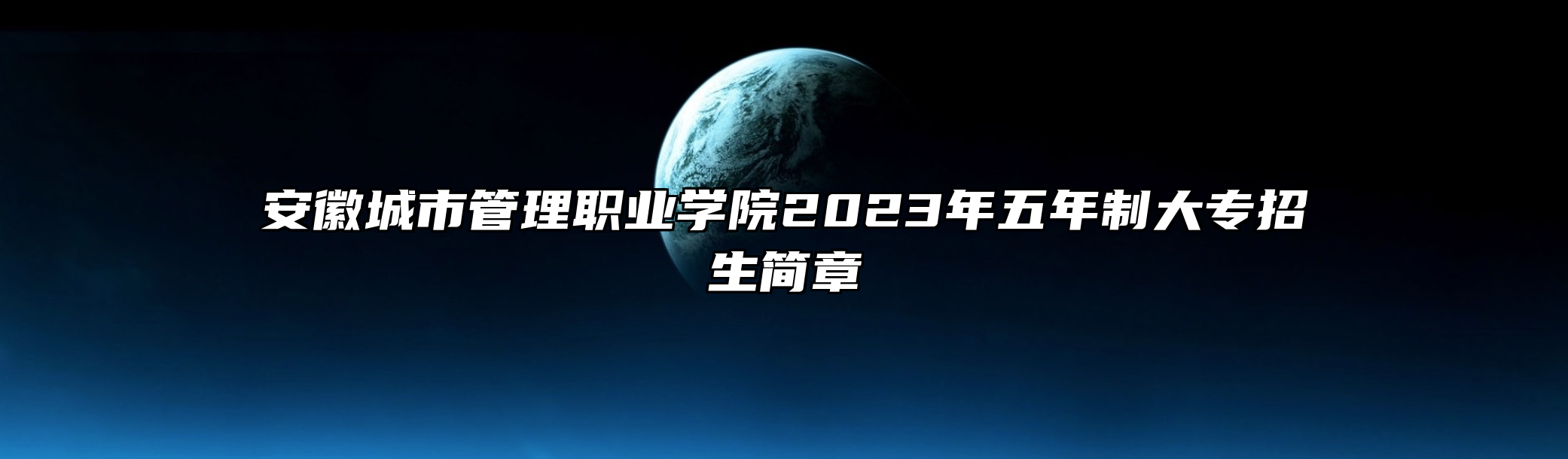 安徽城市管理职业学院2023年五年制大专招生简章