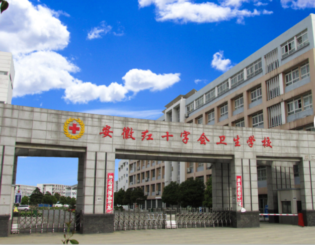 安徽合肥医药卫生学校（安徽红十字会卫生学校）