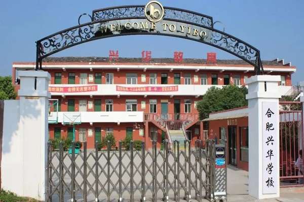 合肥兴华学校