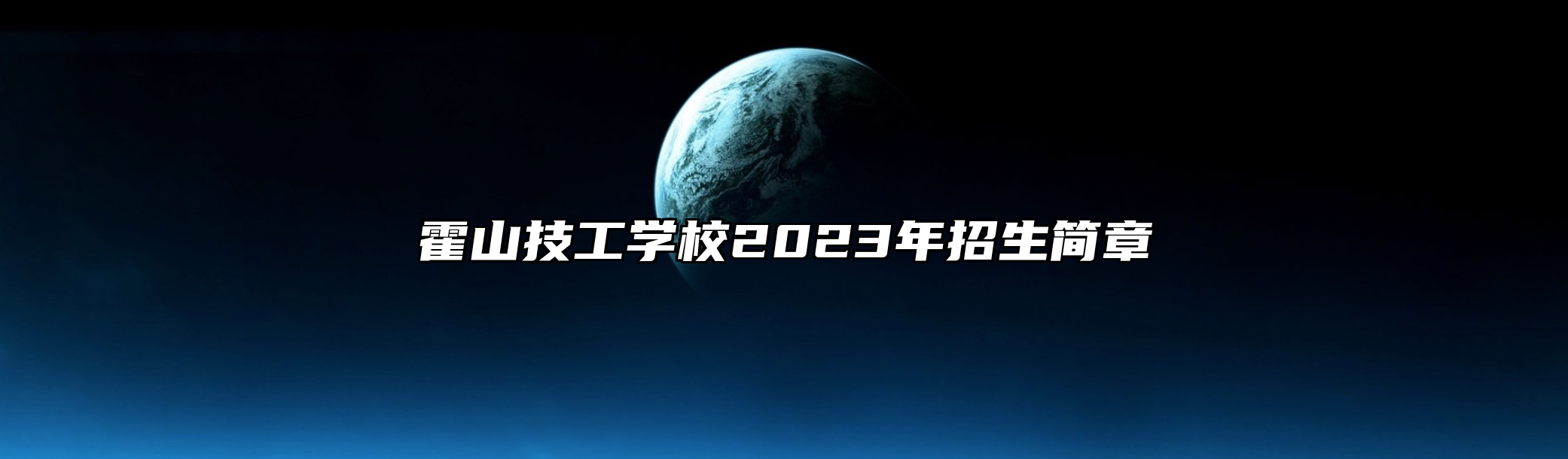 霍山技工学校2023年招生简章