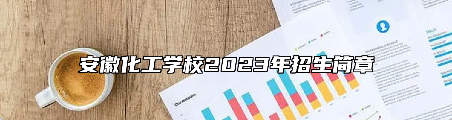 安徽化工学校2023年招生简章