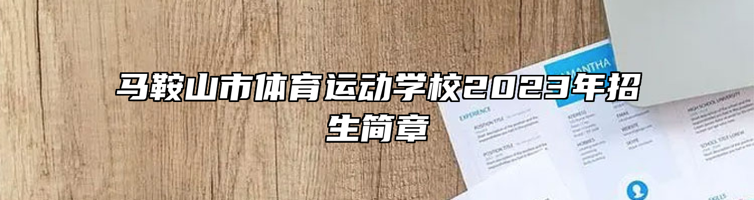 马鞍山市体育运动学校2023年招生简章