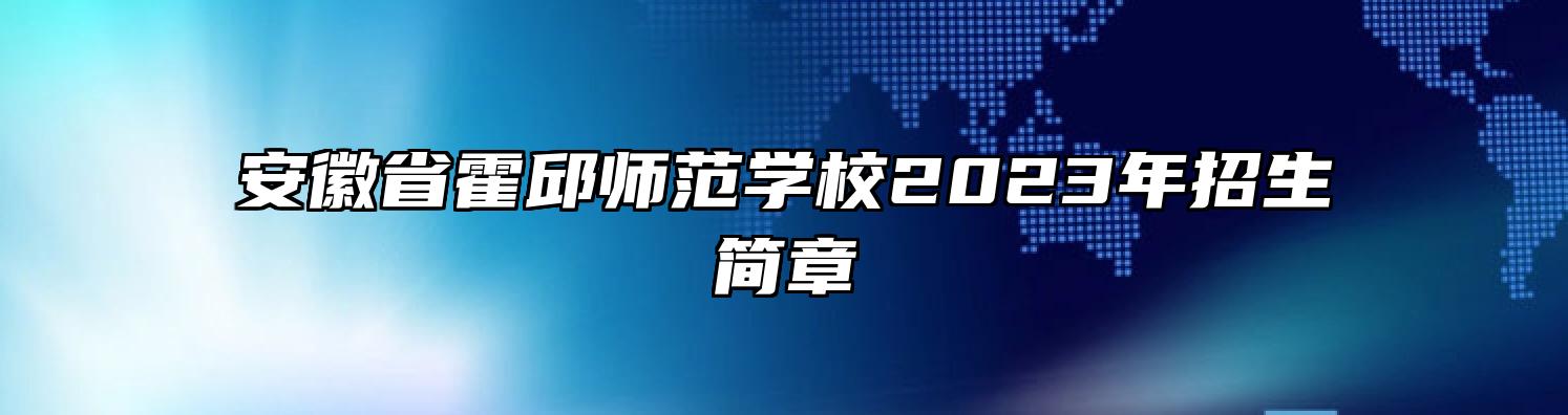 安徽省霍邱师范学校2023年招生简章
