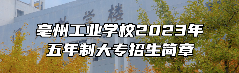 亳州工业学校2023年五年制大专招生简章