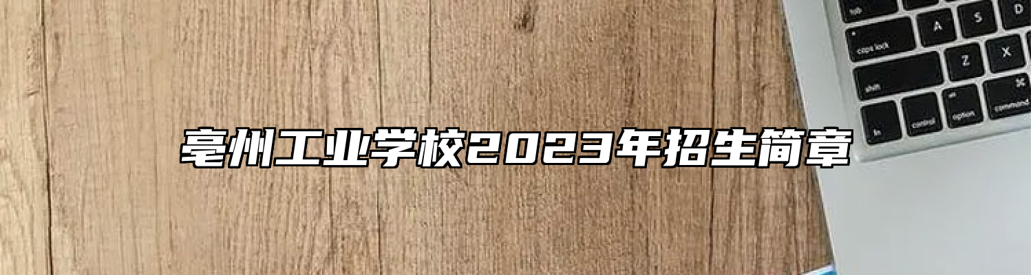 亳州工业学校2023年招生简章