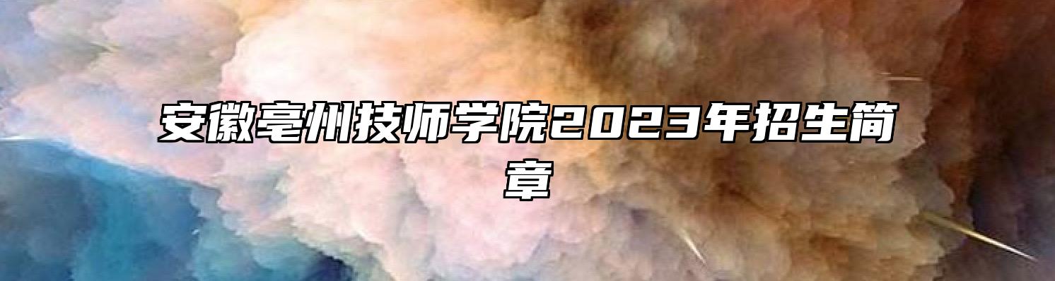 安徽亳州技师学院2023年招生简章