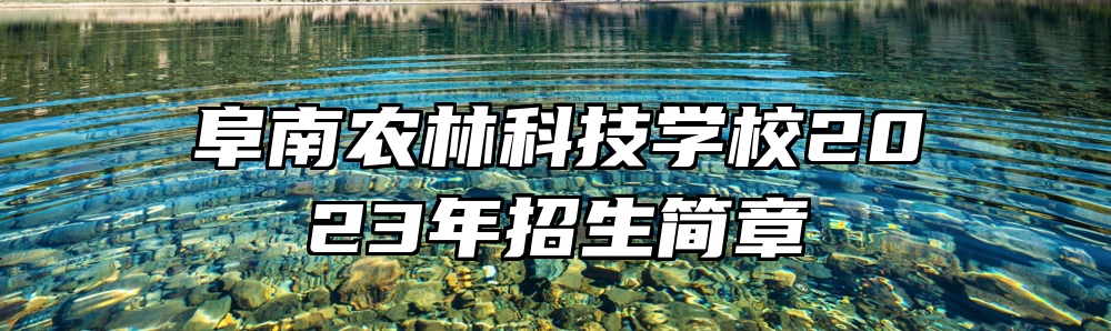 阜南农林科技学校2023年招生简章