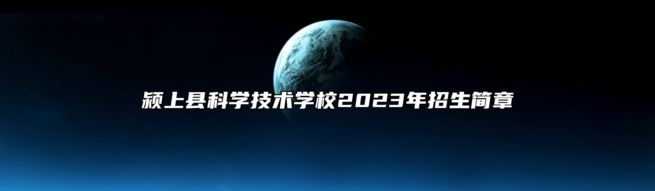 颍上县科学技术学校2023年招生简章