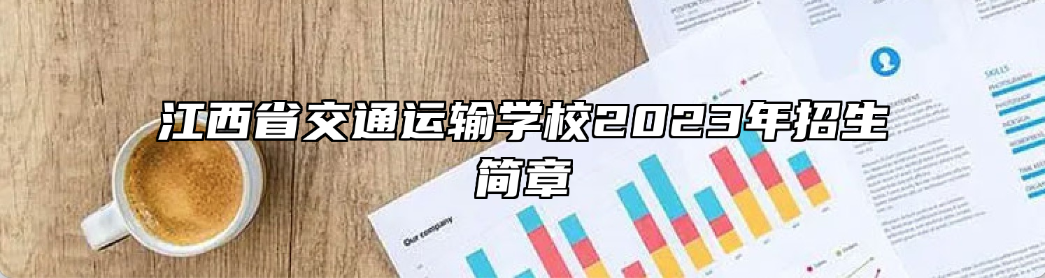 江西省交通运输学校2023年招生简章