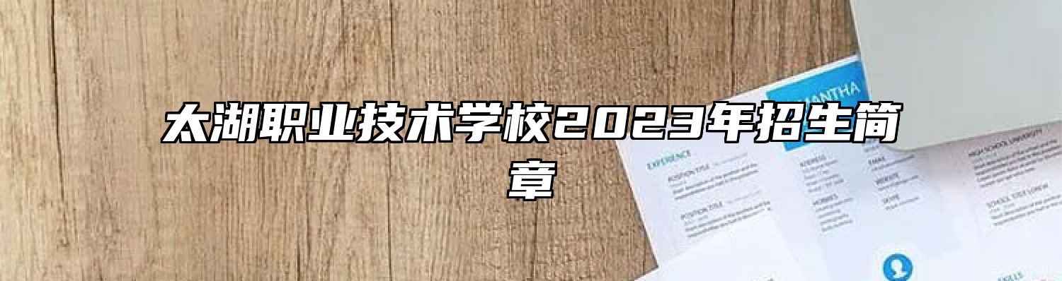 太湖职业技术学校2023年招生简章