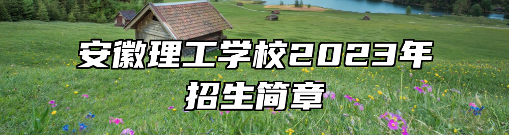 安徽理工学校2023年招生简章