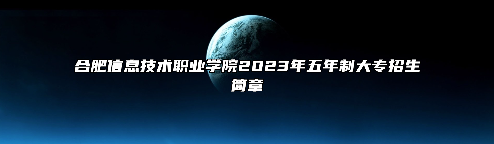 合肥信息技术职业学院2023年五年制大专招生简章