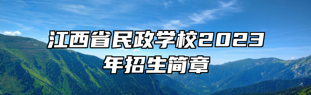 江西省民政学校2023年招生简章