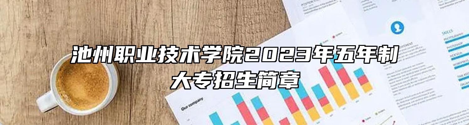 池州职业技术学院2023年五年制大专招生简章