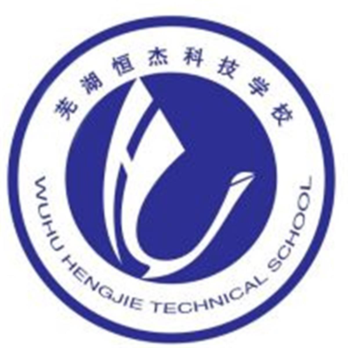 芜湖恒杰科技学校