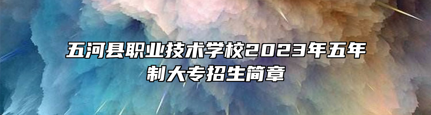 五河县职业技术学校2023年五年制大专招生简章