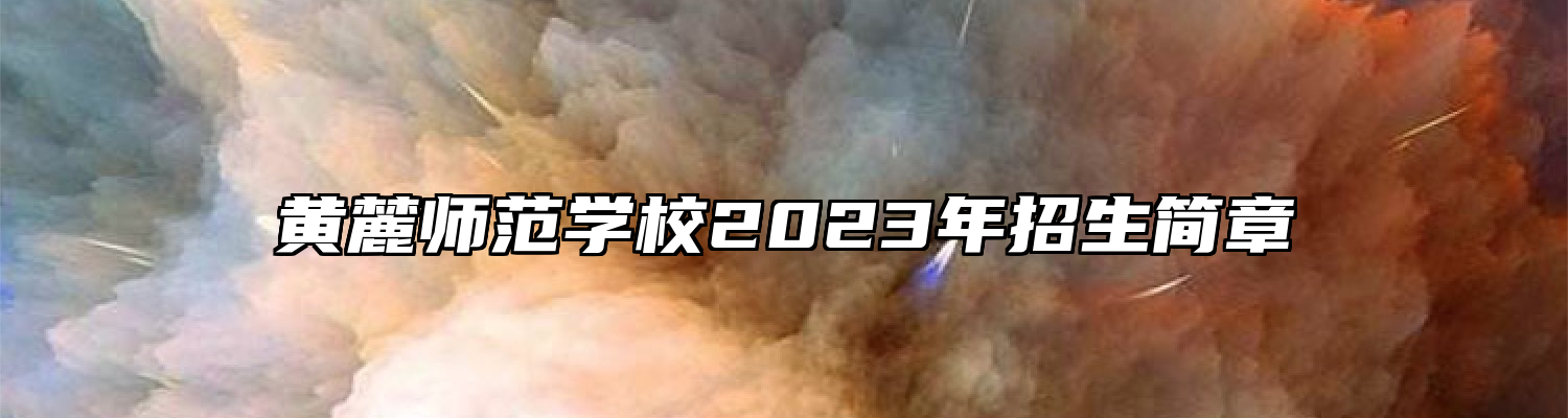 黄麓师范学校2023年招生简章