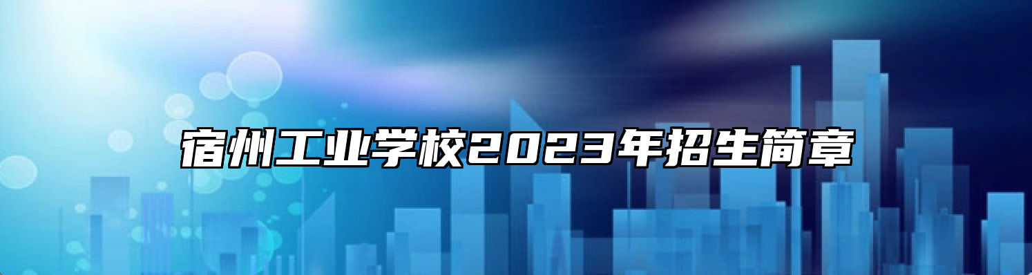 宿州工业学校2023年招生简章