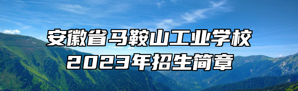 安徽省马鞍山工业学校2023年招生简章