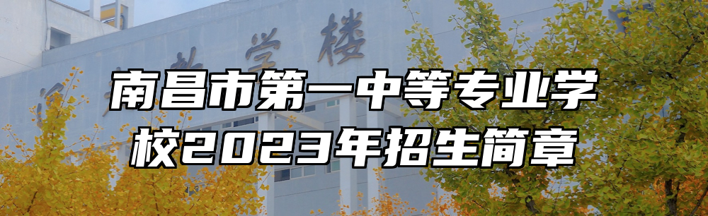 南昌市第一中等专业学校2023年招生简章