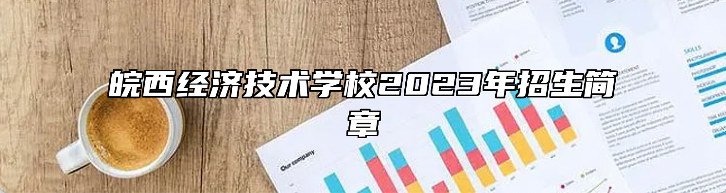 皖西经济技术学校2023年招生简章