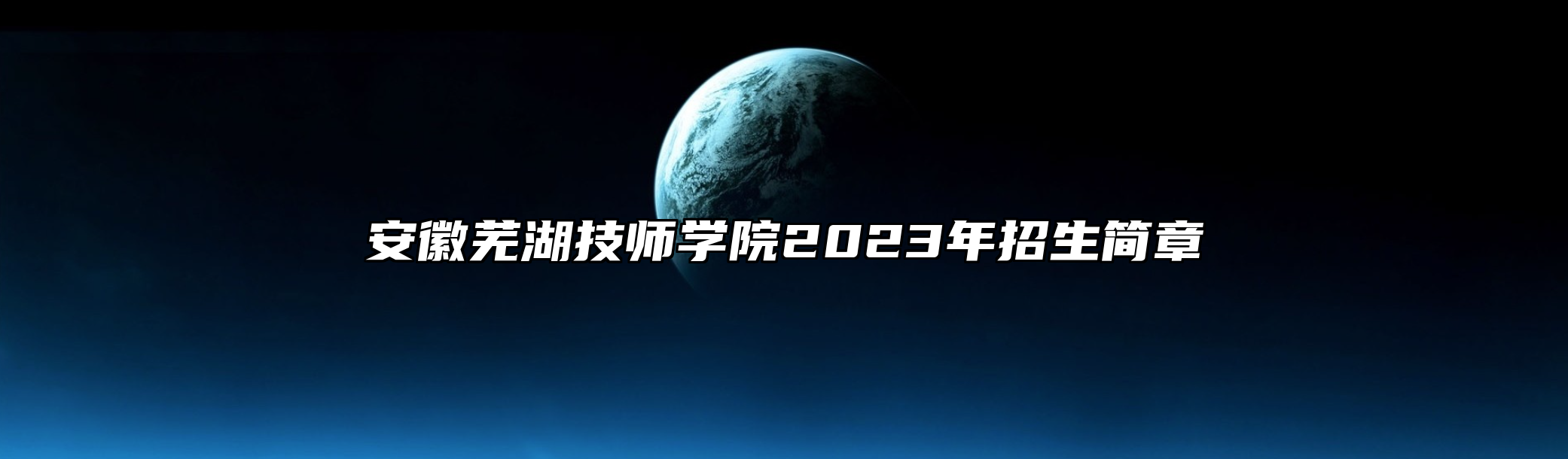 安徽芜湖技师学院2023年招生简章